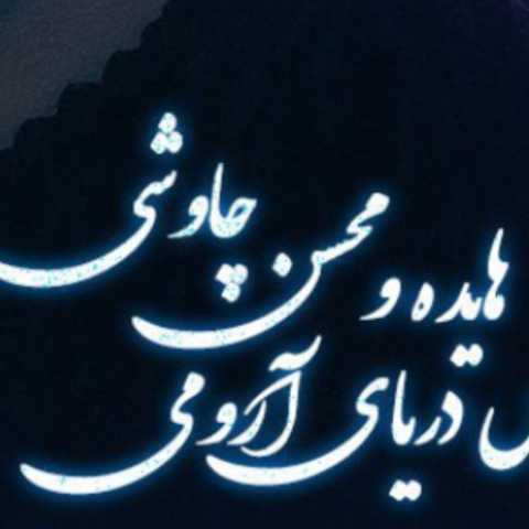 دانلود ریمیکس آهنگ هایده و محسن چاوشی به نام دریای آرومی (هوش مصنوعی)